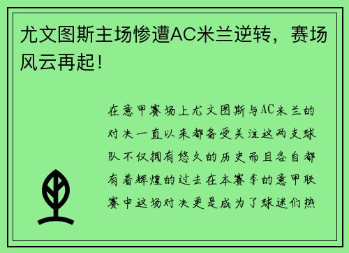 尤文图斯主场惨遭AC米兰逆转，赛场风云再起！