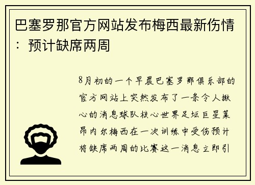 巴塞罗那官方网站发布梅西最新伤情：预计缺席两周