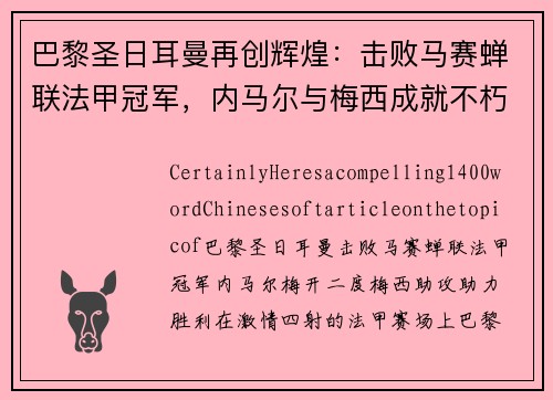 巴黎圣日耳曼再创辉煌：击败马赛蝉联法甲冠军，内马尔与梅西成就不朽传奇