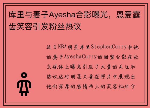库里与妻子Ayesha合影曝光，恩爱露齿笑容引发粉丝热议