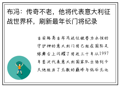 布冯：传奇不老，他将代表意大利征战世界杯，刷新最年长门将纪录