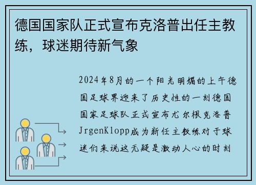 德国国家队正式宣布克洛普出任主教练，球迷期待新气象