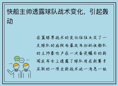 快船主帅透露球队战术变化，引起轰动