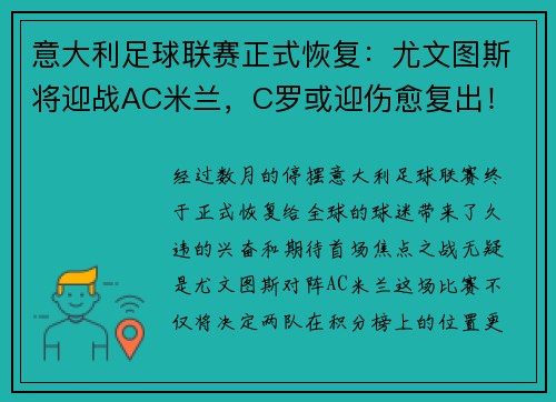 意大利足球联赛正式恢复：尤文图斯将迎战AC米兰，C罗或迎伤愈复出！