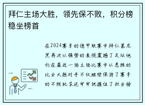 拜仁主场大胜，领先保不败，积分榜稳坐榜首