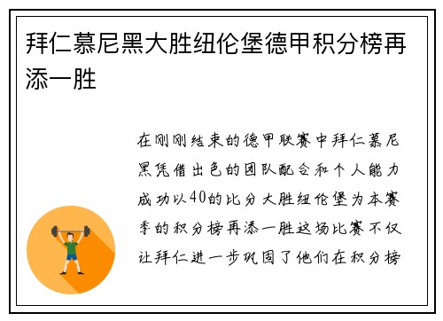 拜仁慕尼黑大胜纽伦堡德甲积分榜再添一胜