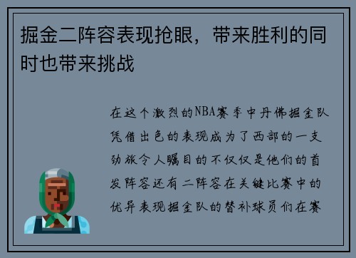 掘金二阵容表现抢眼，带来胜利的同时也带来挑战