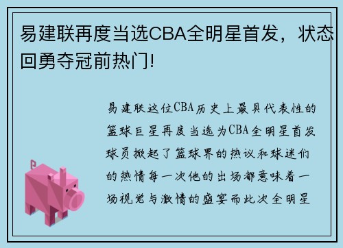 易建联再度当选CBA全明星首发，状态回勇夺冠前热门!