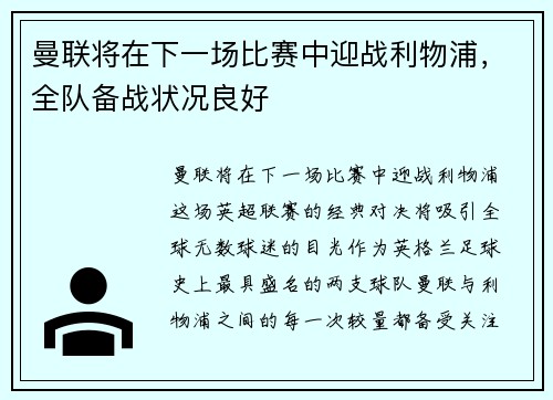 曼联将在下一场比赛中迎战利物浦，全队备战状况良好