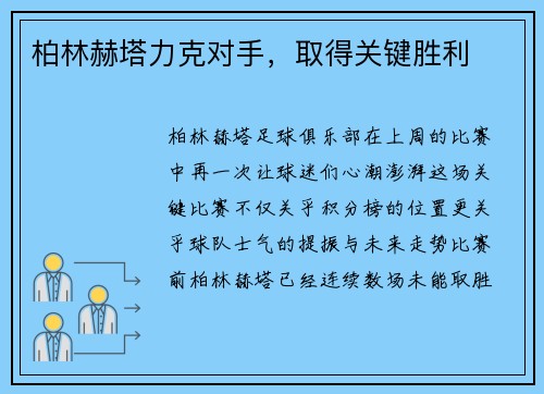 柏林赫塔力克对手，取得关键胜利