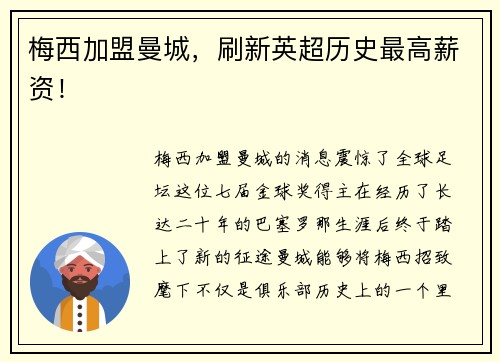 梅西加盟曼城，刷新英超历史最高薪资！