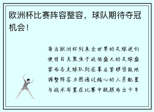 欧洲杯比赛阵容整容，球队期待夺冠机会！