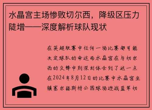 水晶宫主场惨败切尔西，降级区压力陡增——深度解析球队现状