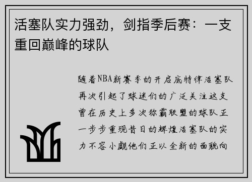 活塞队实力强劲，剑指季后赛：一支重回巅峰的球队