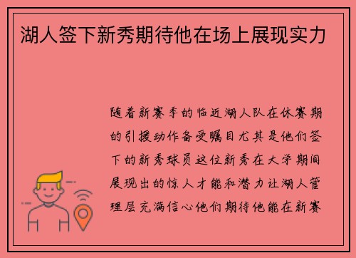湖人签下新秀期待他在场上展现实力