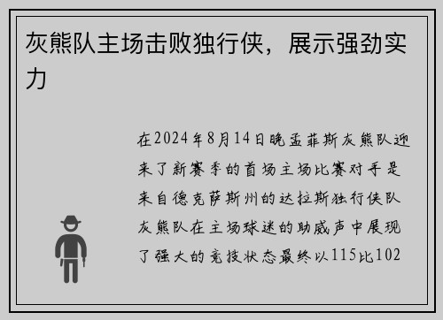 灰熊队主场击败独行侠，展示强劲实力