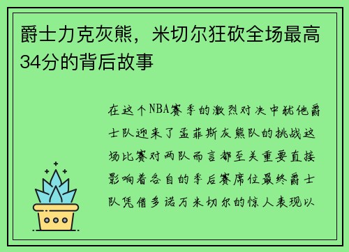 爵士力克灰熊，米切尔狂砍全场最高34分的背后故事