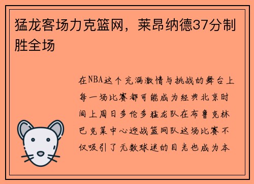 猛龙客场力克篮网，莱昂纳德37分制胜全场