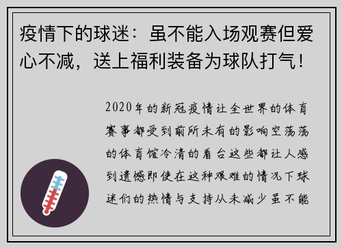 疫情下的球迷：虽不能入场观赛但爱心不减，送上福利装备为球队打气！
