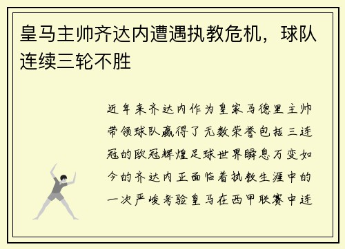 皇马主帅齐达内遭遇执教危机，球队连续三轮不胜