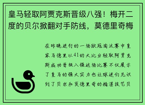 皇马轻取阿贾克斯晋级八强！梅开二度的贝尔掀翻对手防线，莫德里奇梅开神功保驾护航