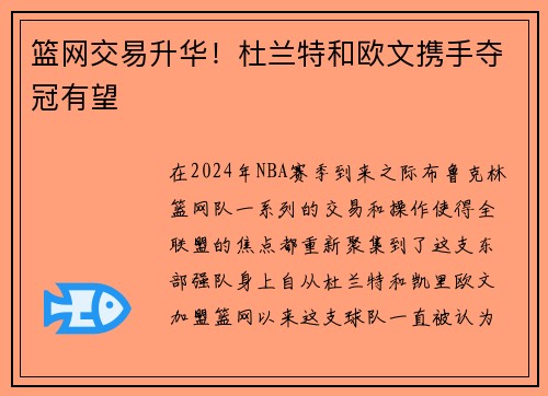 篮网交易升华！杜兰特和欧文携手夺冠有望