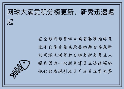 网球大满贯积分榜更新，新秀迅速崛起