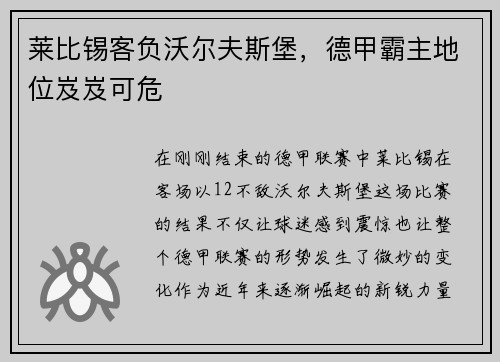 莱比锡客负沃尔夫斯堡，德甲霸主地位岌岌可危