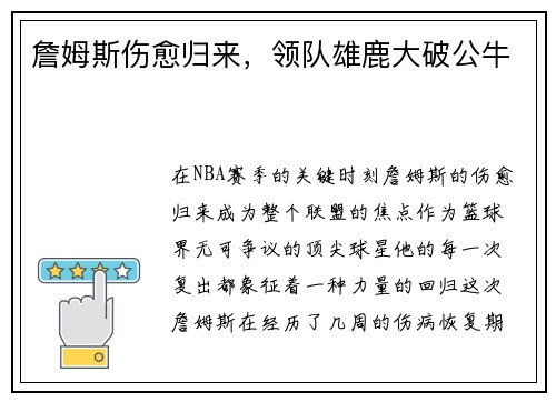 詹姆斯伤愈归来，领队雄鹿大破公牛