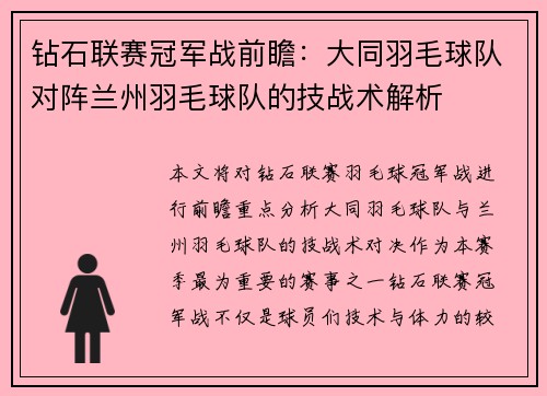 钻石联赛冠军战前瞻：大同羽毛球队对阵兰州羽毛球队的技战术解析
