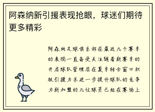 阿森纳新引援表现抢眼，球迷们期待更多精彩