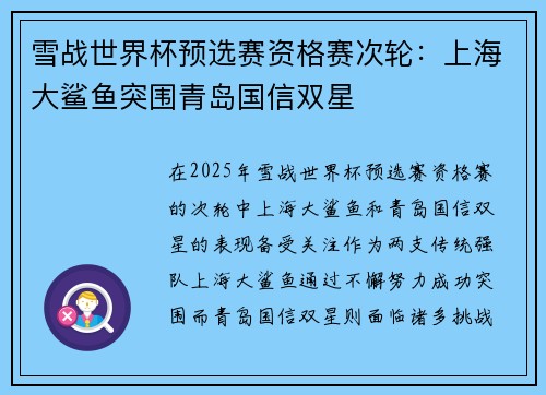 雪战世界杯预选赛资格赛次轮：上海大鲨鱼突围青岛国信双星