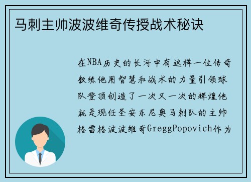 马刺主帅波波维奇传授战术秘诀
