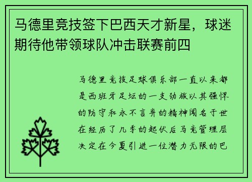 马德里竞技签下巴西天才新星，球迷期待他带领球队冲击联赛前四