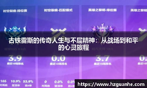 古铁雷斯的传奇人生与不屈精神：从战场到和平的心灵旅程