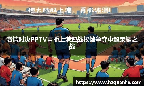 激情对决PPTV直播上港迎战权健争夺中超荣耀之战