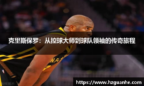 克里斯保罗：从控球大师到球队领袖的传奇旅程