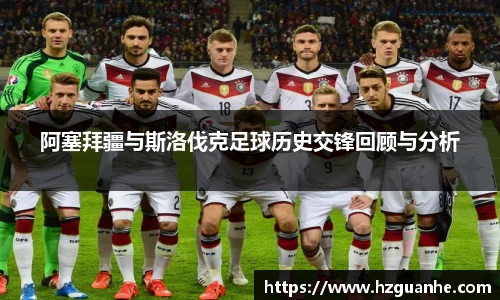 阿塞拜疆与斯洛伐克足球历史交锋回顾与分析