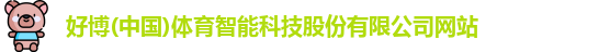好博